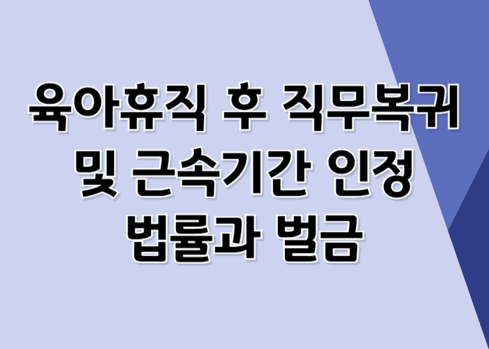 육아휴직 육아휴직 직무복귀 육아휴직 근속기간 인정